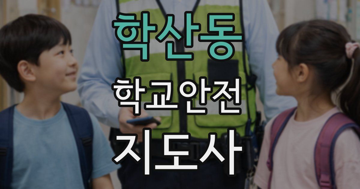 학산동 학교안전지도사 자격증