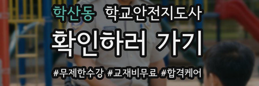 학산동 학교안전지도사 자격증