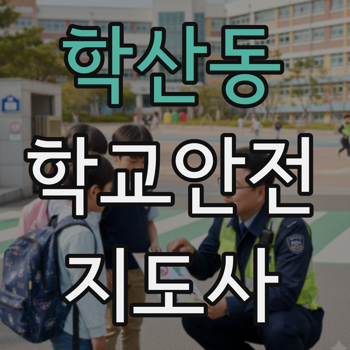 학산동 학교안전지도사 자격증
