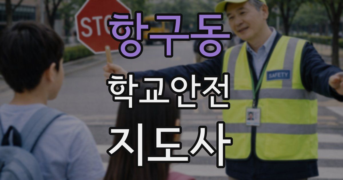 항구동 학교안전지도사 자격증