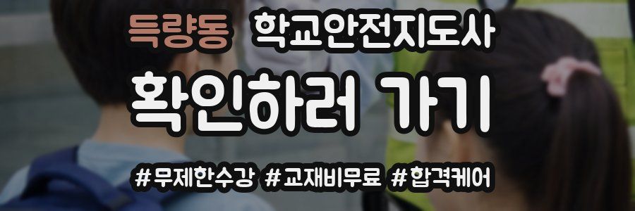 득량동 학교안전지도사 자격증