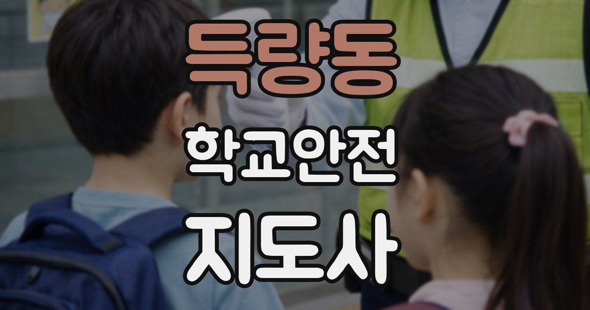 득량동 학교안전지도사 자격증