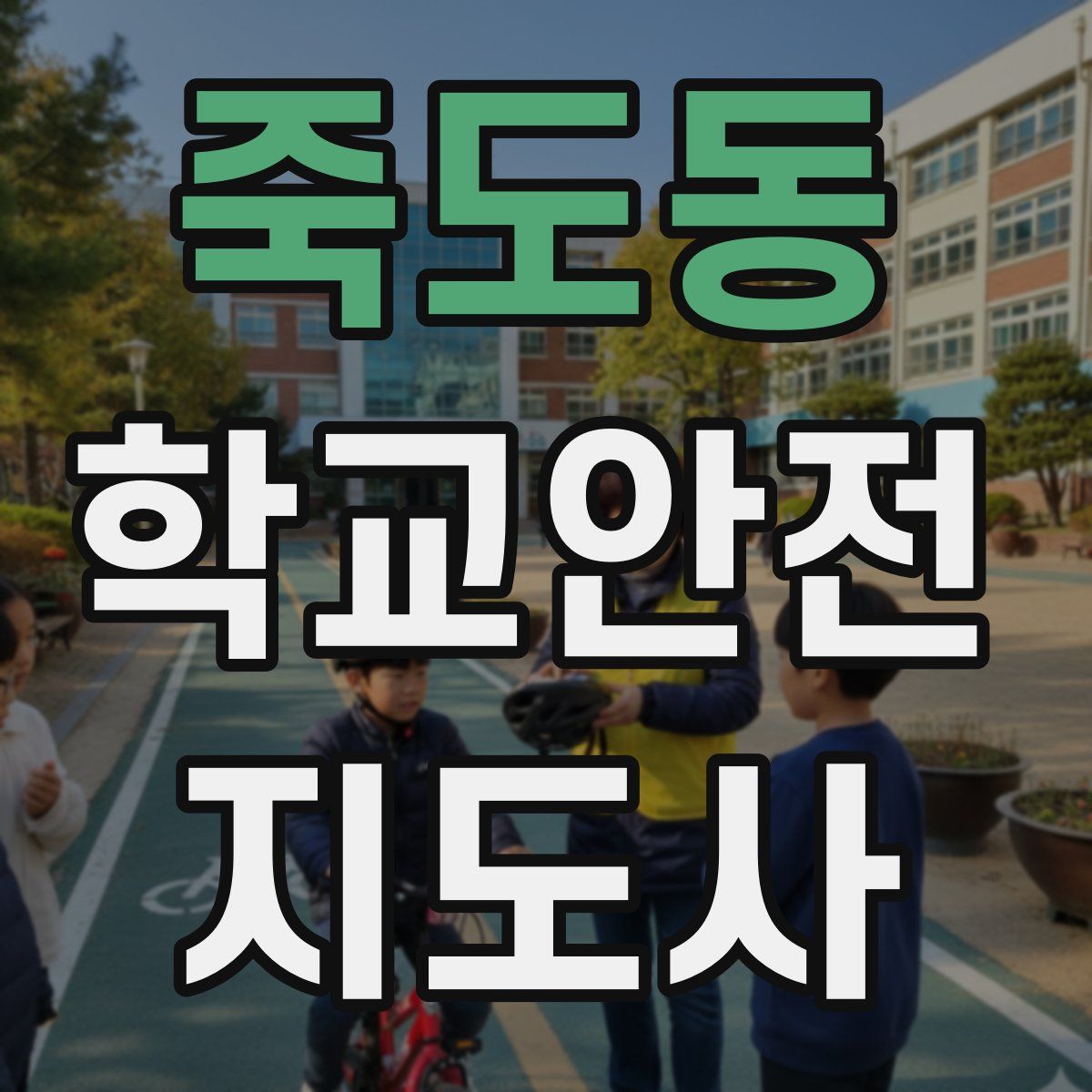 죽도동 학교안전지도사 자격증