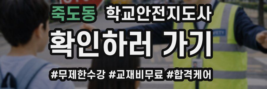 죽도동 학교안전지도사 자격증