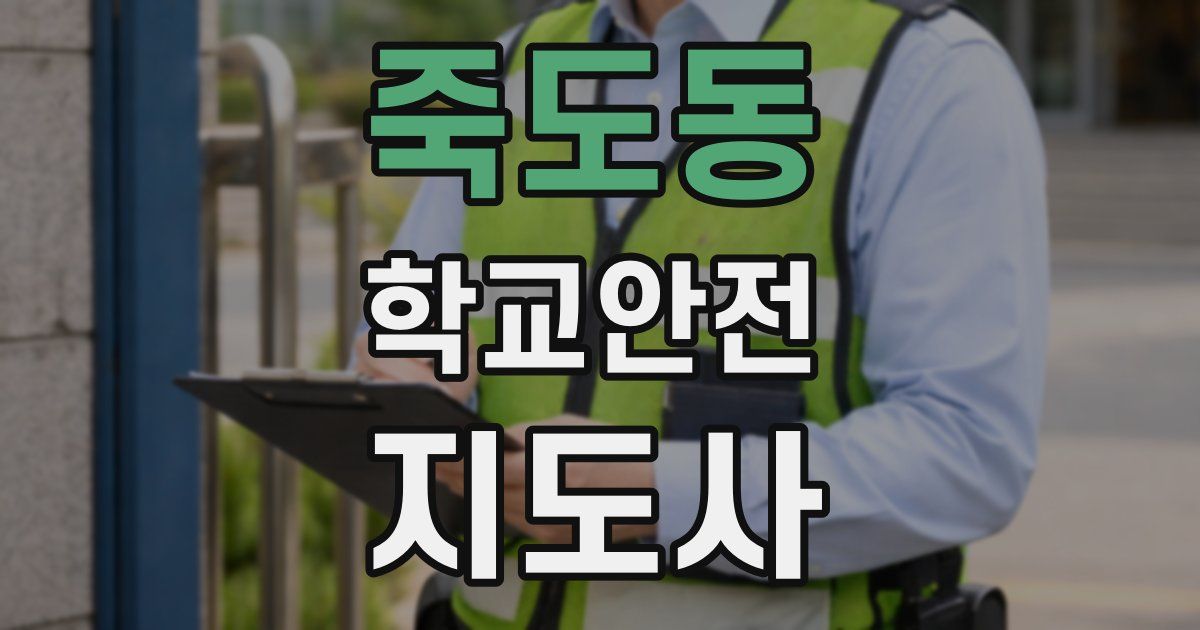 죽도동 학교안전지도사 자격증