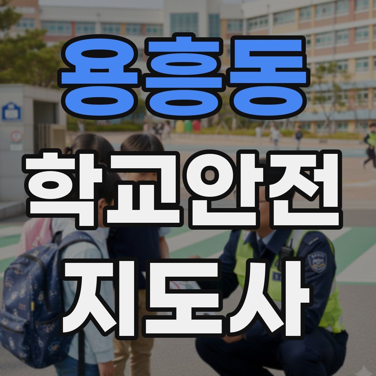 용흥동 학교안전지도사 자격증 개인정보 보호를 위한 현장 행동 수칙