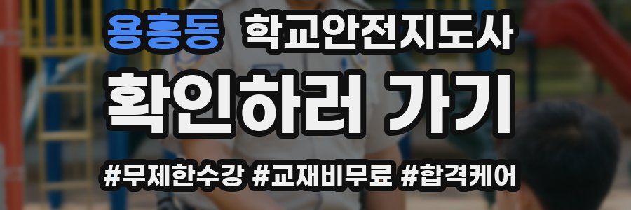 용흥동 학교안전지도사 자격증