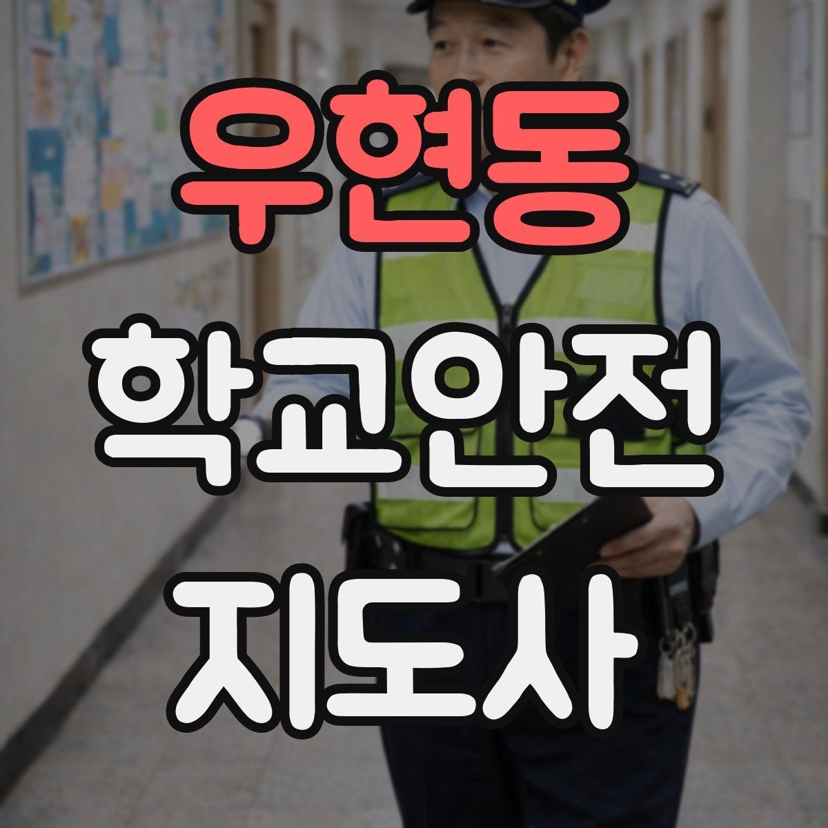 우현동 학교안전지도사 자격증 긴급 상황 발생 시 보고 체계 이해하기