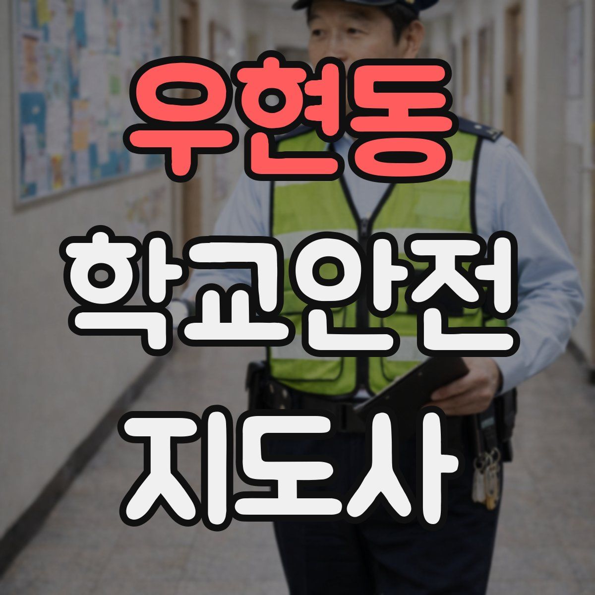 우현동 학교안전지도사 자격증