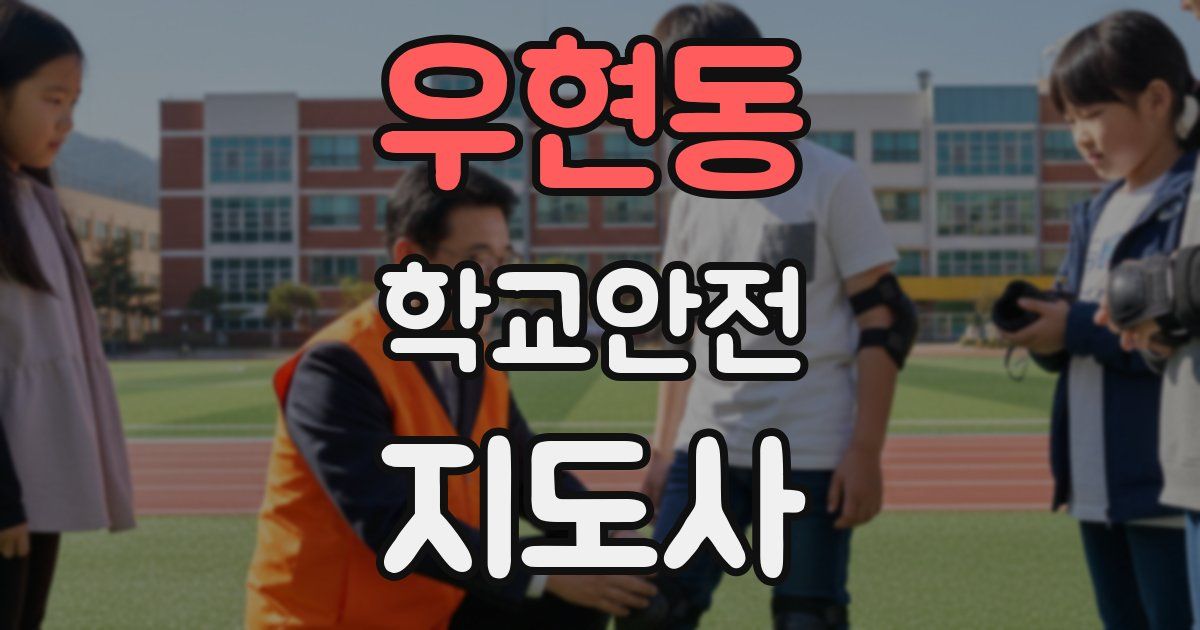 우현동 학교안전지도사 자격증