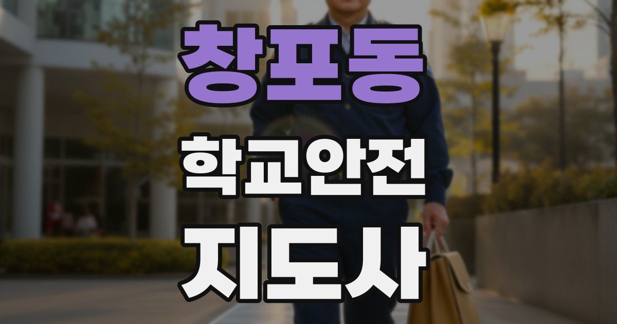 창포동 학교안전지도사 자격증