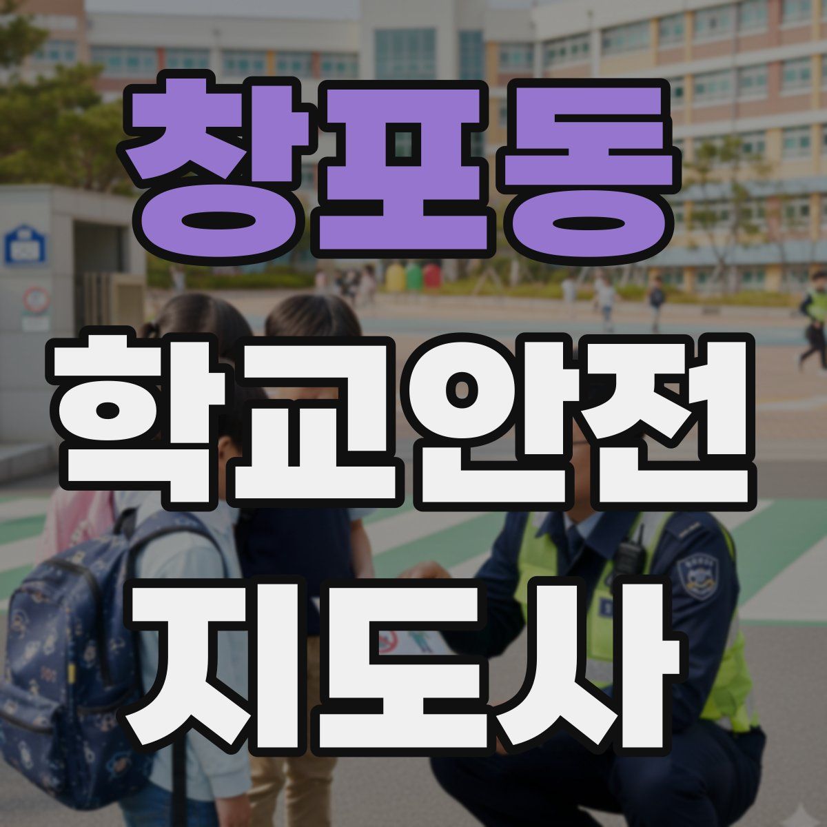 창포동 학교안전지도사 자격증