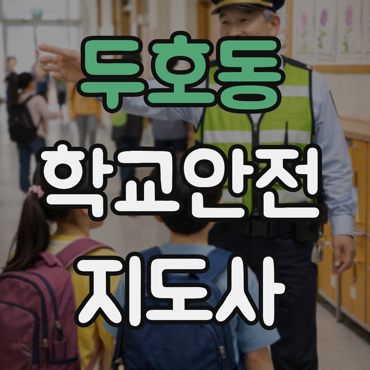 두호동 학교안전지도사 자격증 울고 있는 학생을 안정시키는 방법