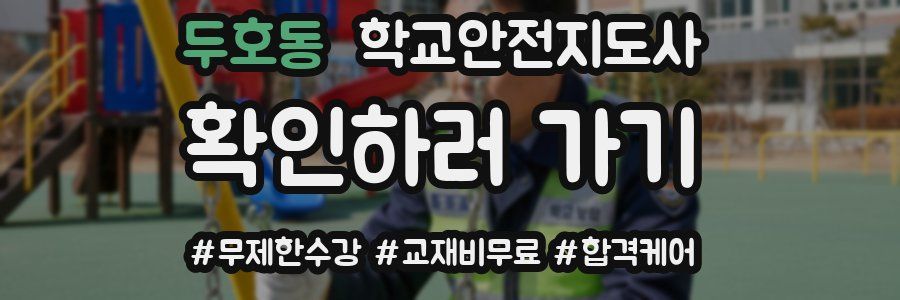 두호동 학교안전지도사 자격증