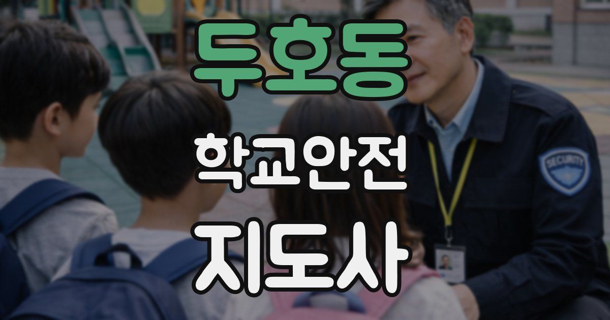 두호동 학교안전지도사 자격증
