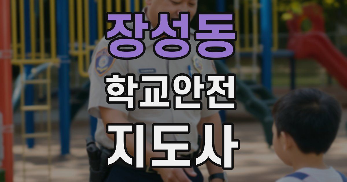 장성동 학교안전지도사 자격증