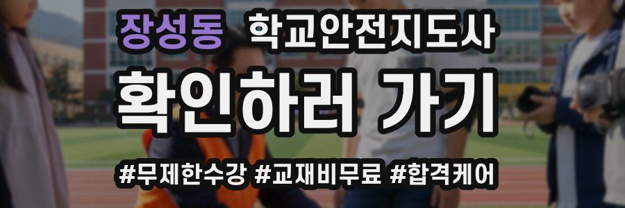장성동 학교안전지도사 자격증