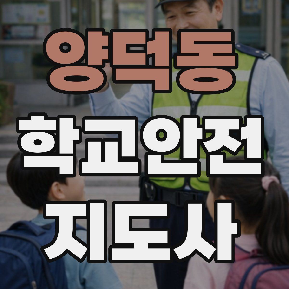 양덕동 학교안전지도사 자격증 아동 보호 관점에서 주의할 행동