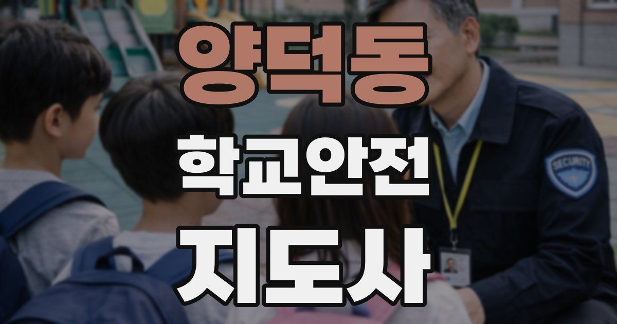 양덕동 학교안전지도사 자격증