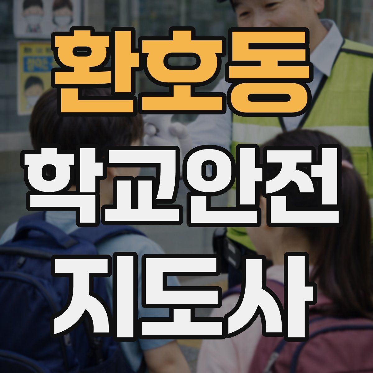 환호동 학교안전지도사 자격증 위기 상황에서 침착함을 유지하는 방법