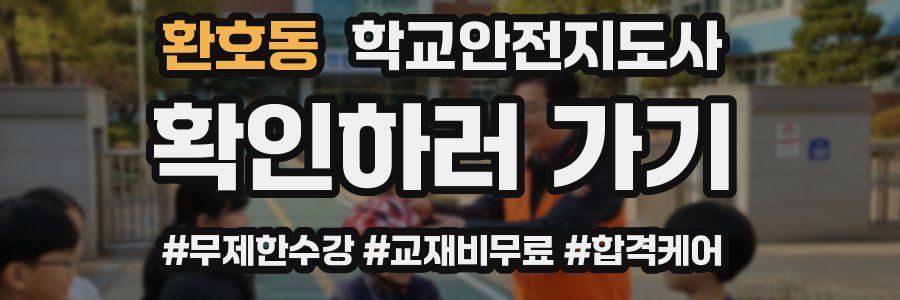 환호동 학교안전지도사 자격증