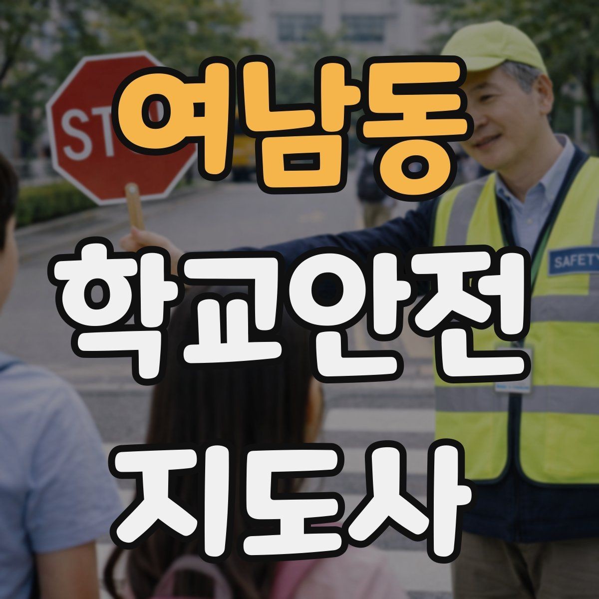 여남동 학교안전지도사 자격증 우산으로 시야가 가려질 때 사고 예방 방법