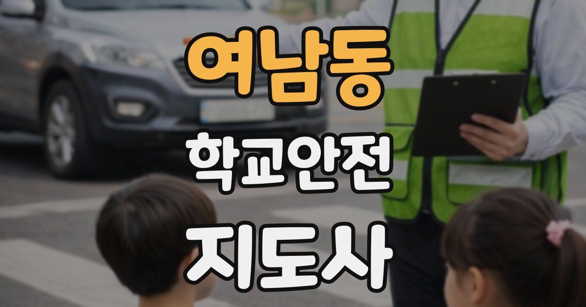 여남동 학교안전지도사 자격증