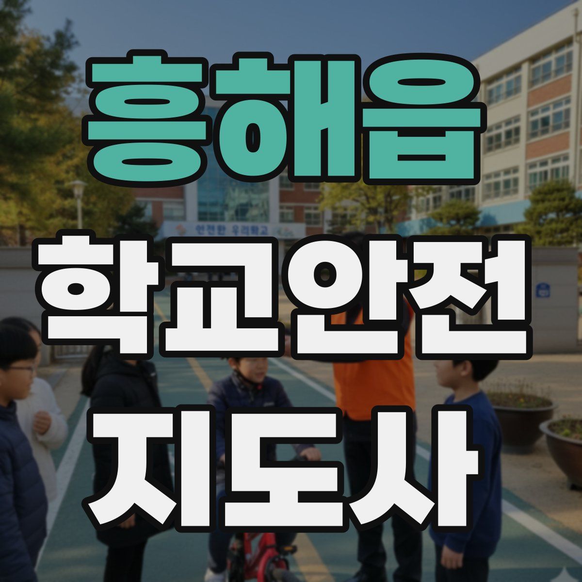 흥해읍 학교안전지도사 자격증