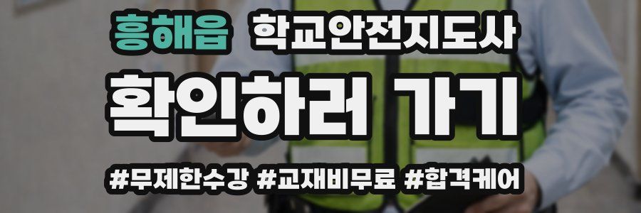 흥해읍 학교안전지도사 자격증