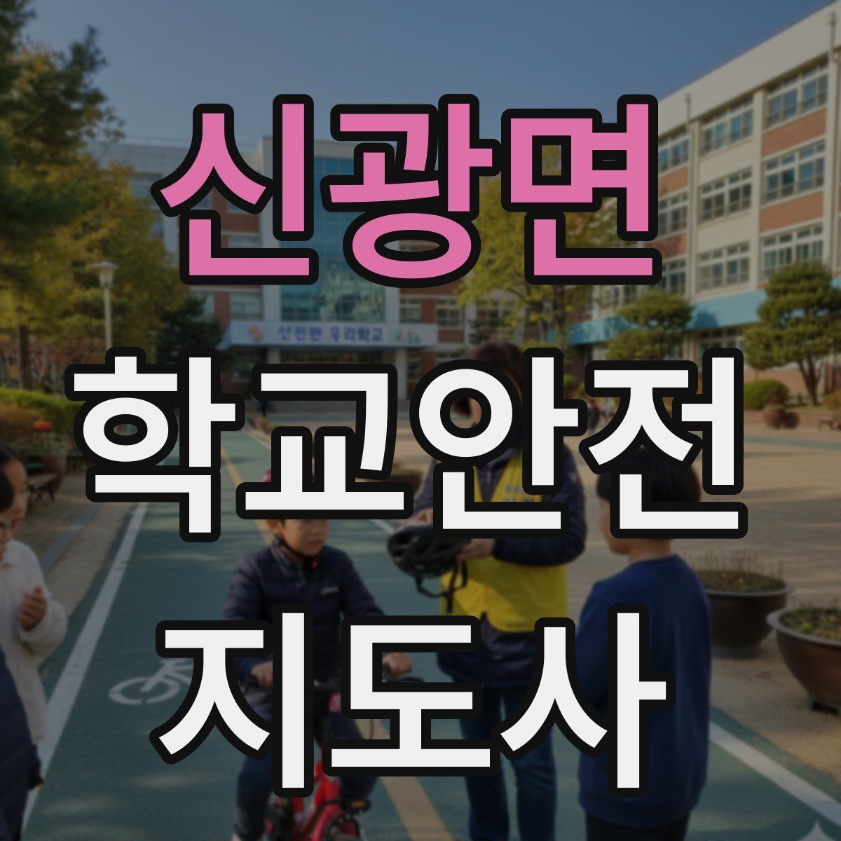 신광면 학교안전지도사 자격증