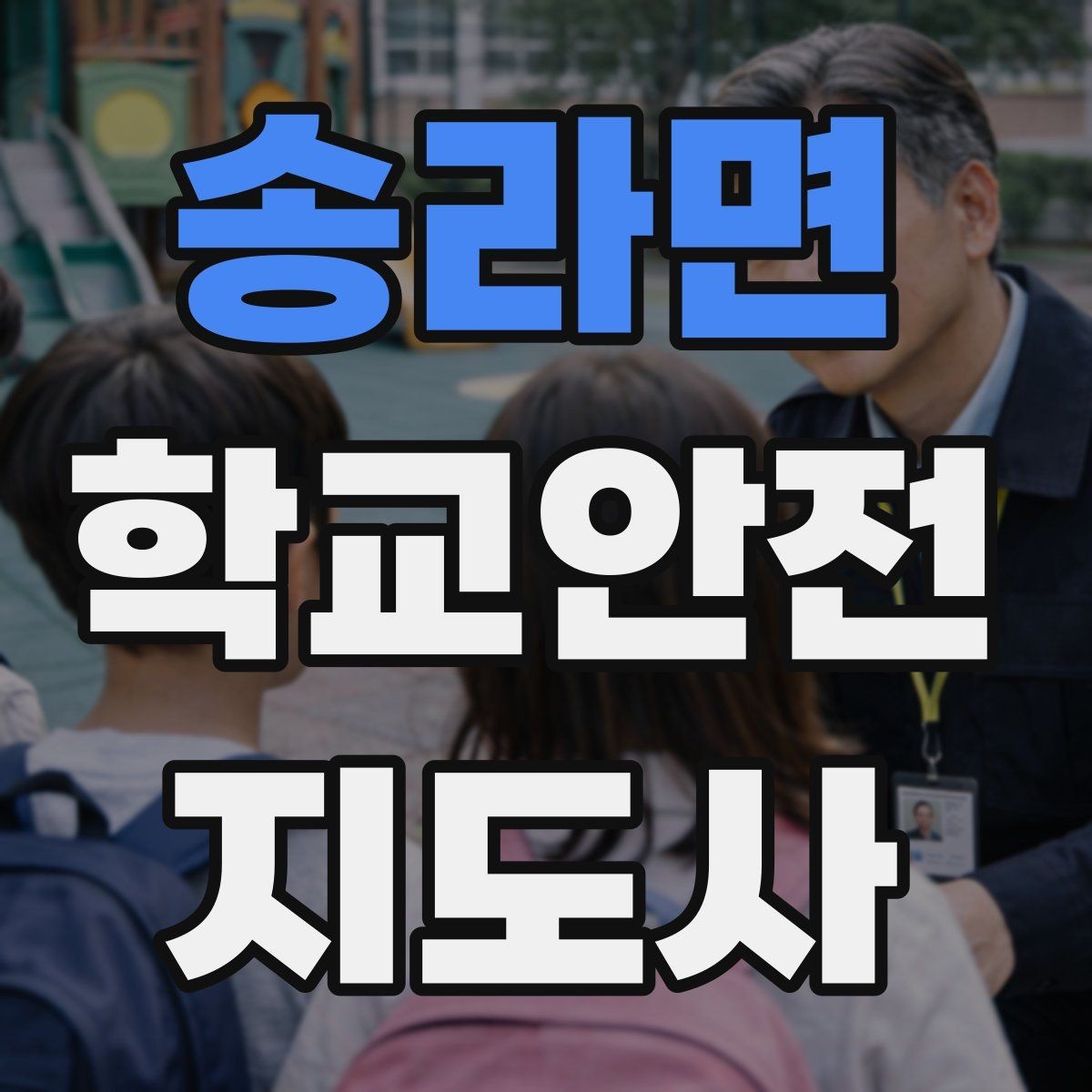 송라면 학교안전지도사 자격증 안전장비 착용이 신뢰로 이어지는 이유