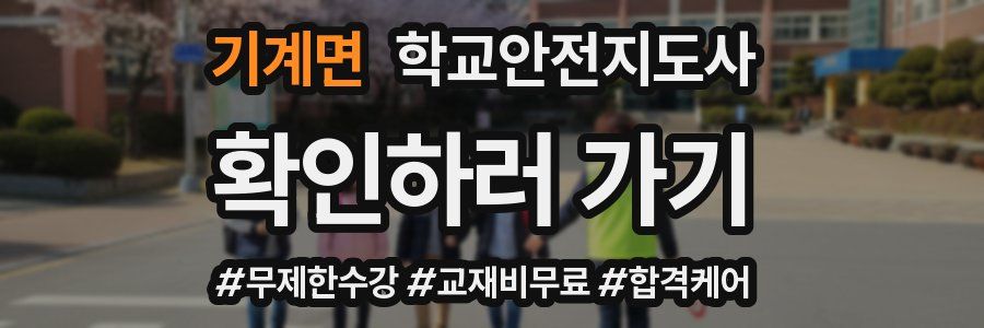 기계면 학교안전지도사 자격증