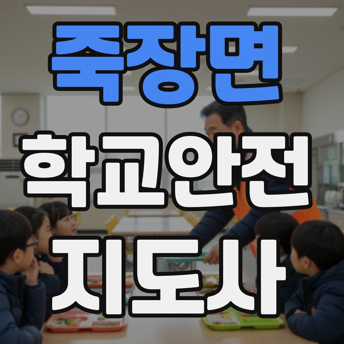 죽장면 학교안전지도사 자격증