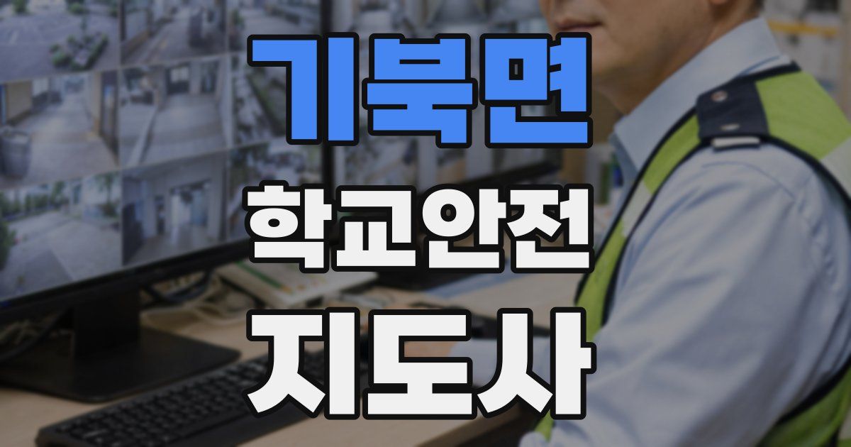 기북면 학교안전지도사 자격증