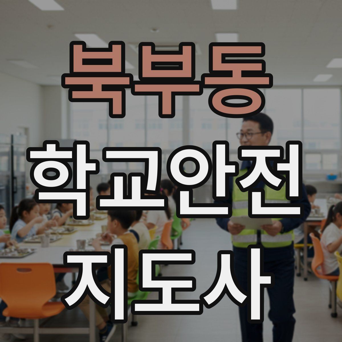 북부동 학교안전지도사 자격증 초보도 실수 줄이는 운영 팁 모음