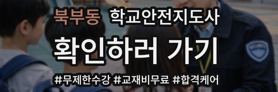 북부동 학교안전지도사 자격증
