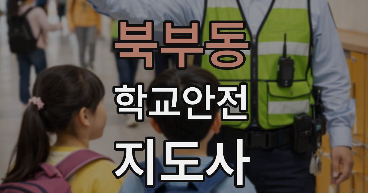 북부동 학교안전지도사 자격증