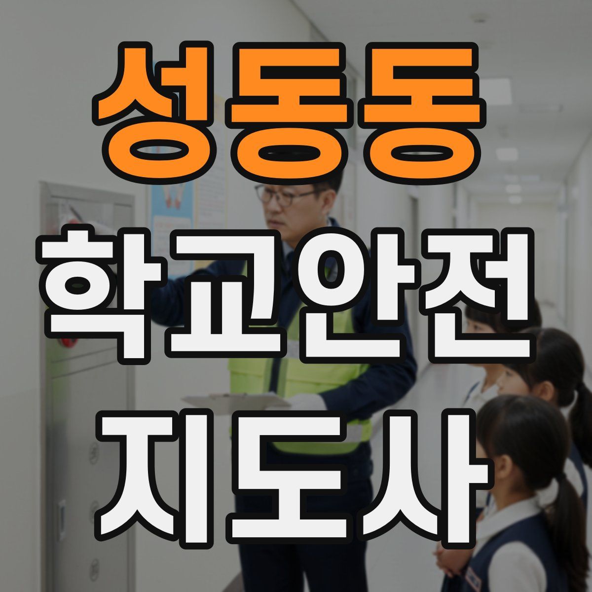 성동동 학교안전지도사 자격증