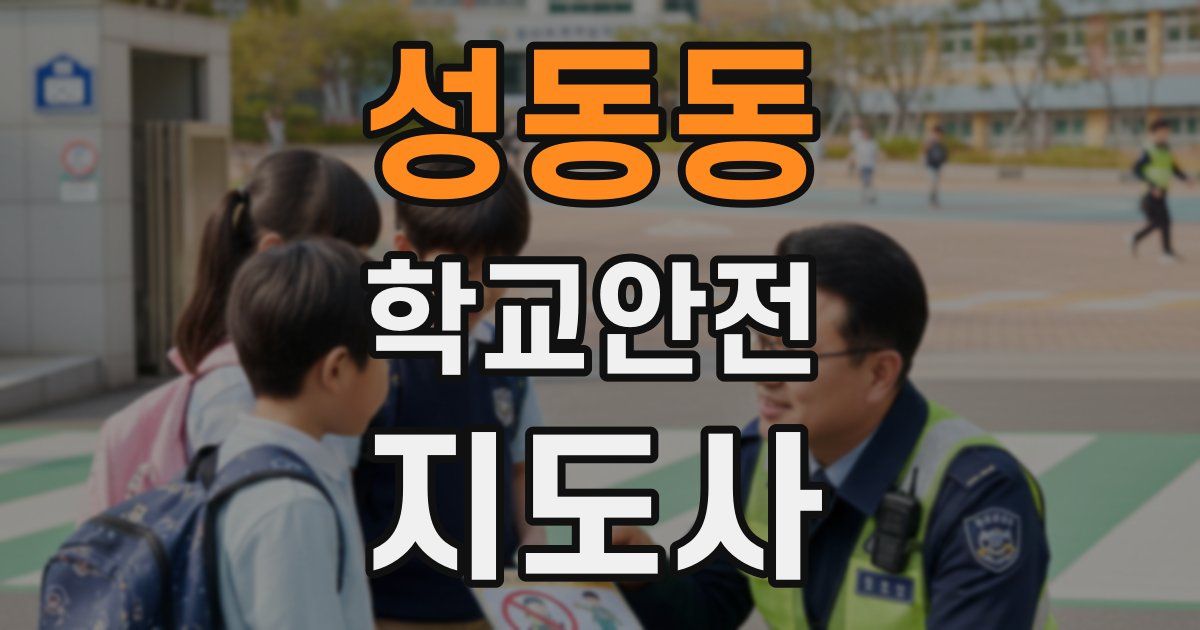 성동동 학교안전지도사 자격증