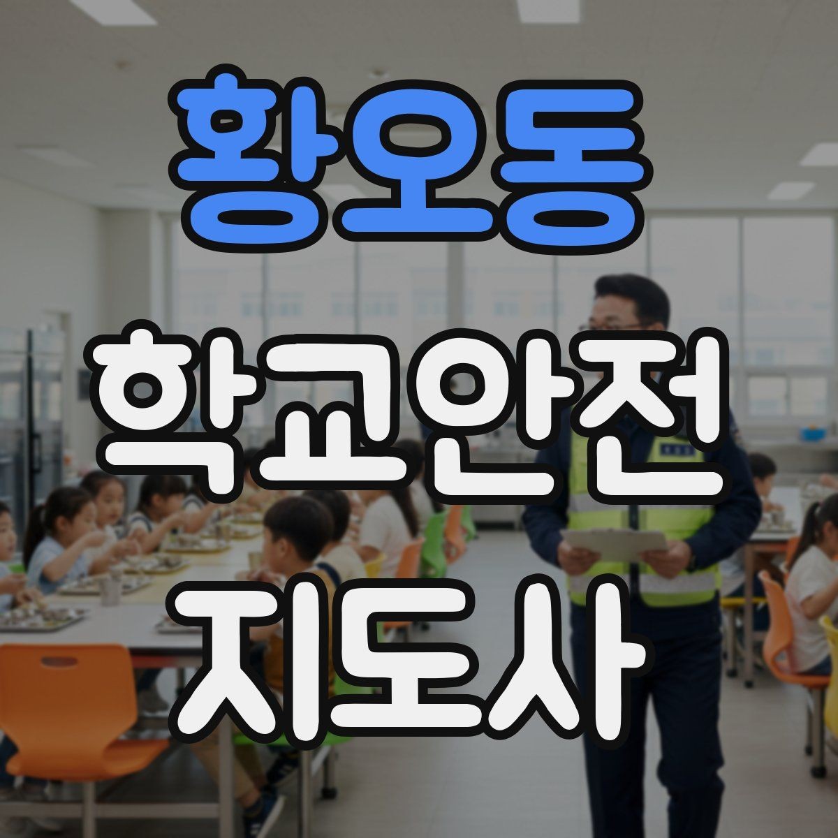 황오동 학교안전지도사 자격증 울고 있는 학생을 안정시키는 방법