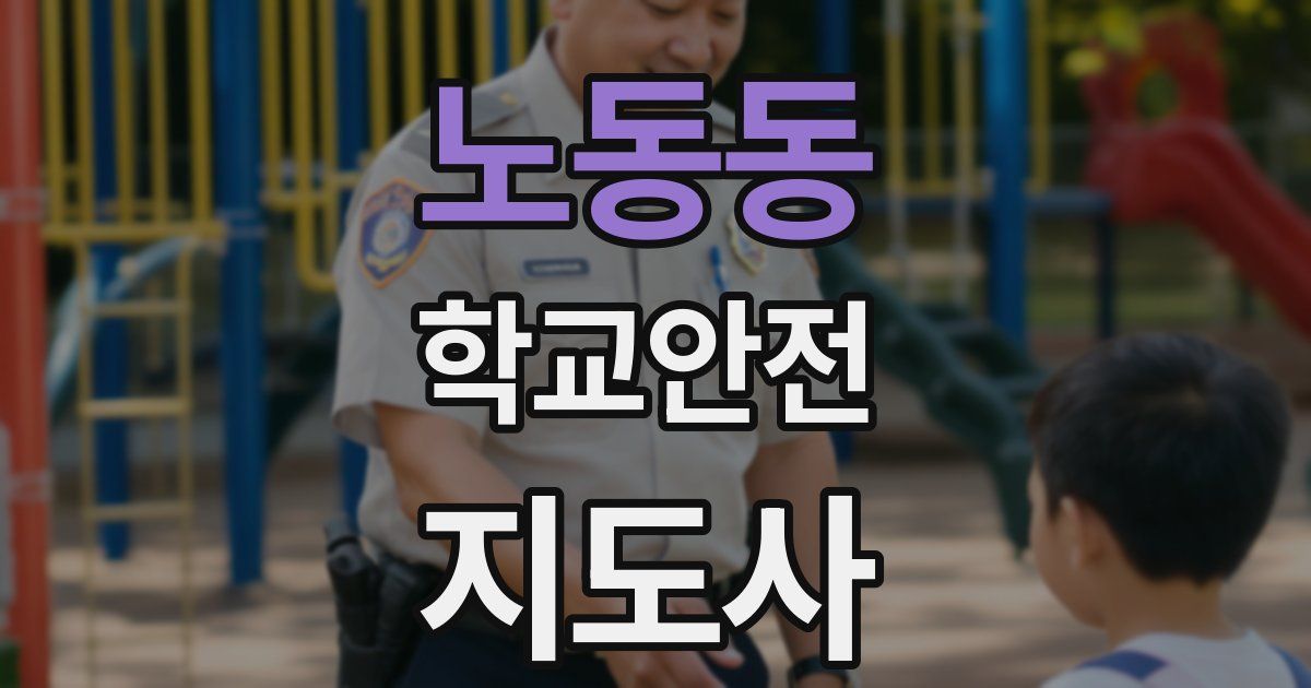 노동동 학교안전지도사 자격증