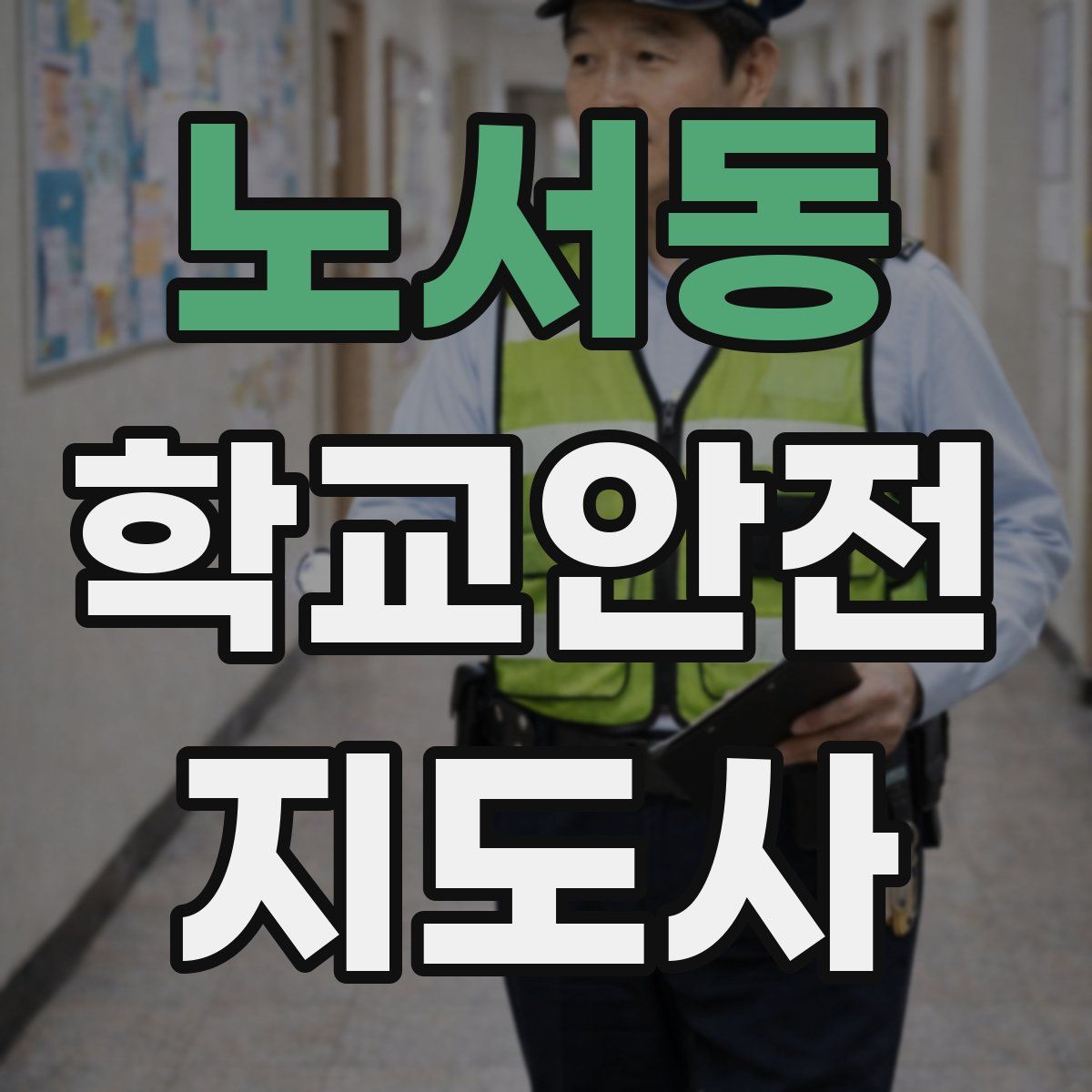 노서동 학교안전지도사 자격증