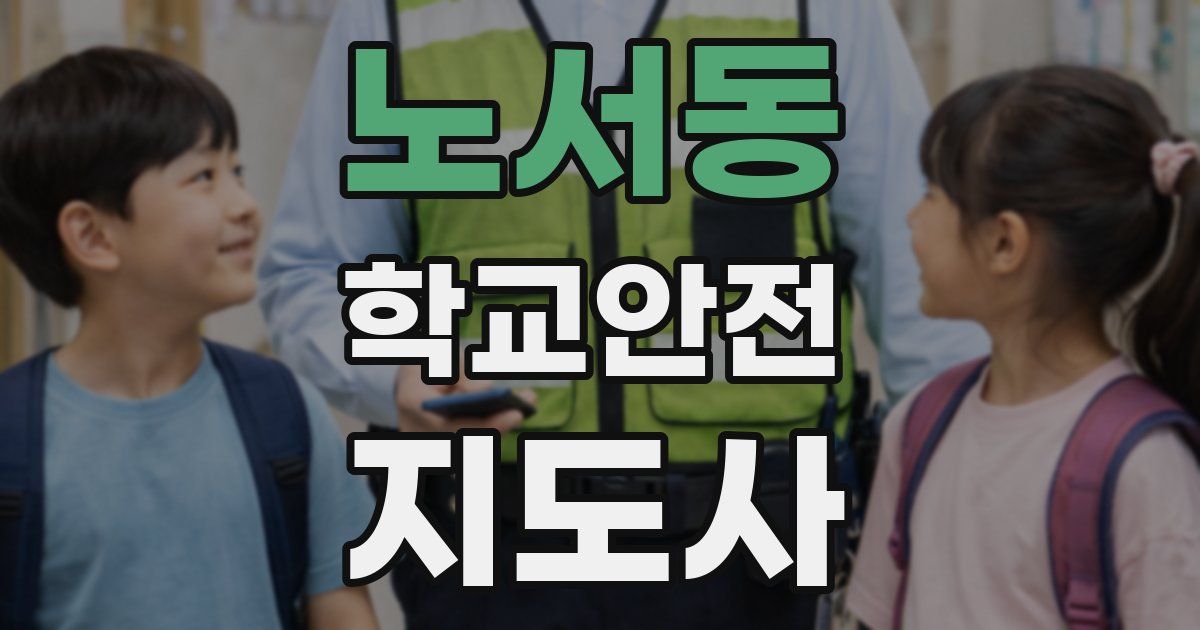 노서동 학교안전지도사 자격증
