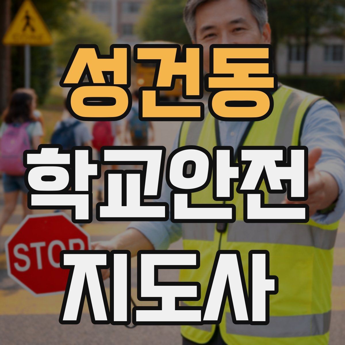 성건동 학교안전지도사 자격증 등굣길 교통 지도 실전 팁