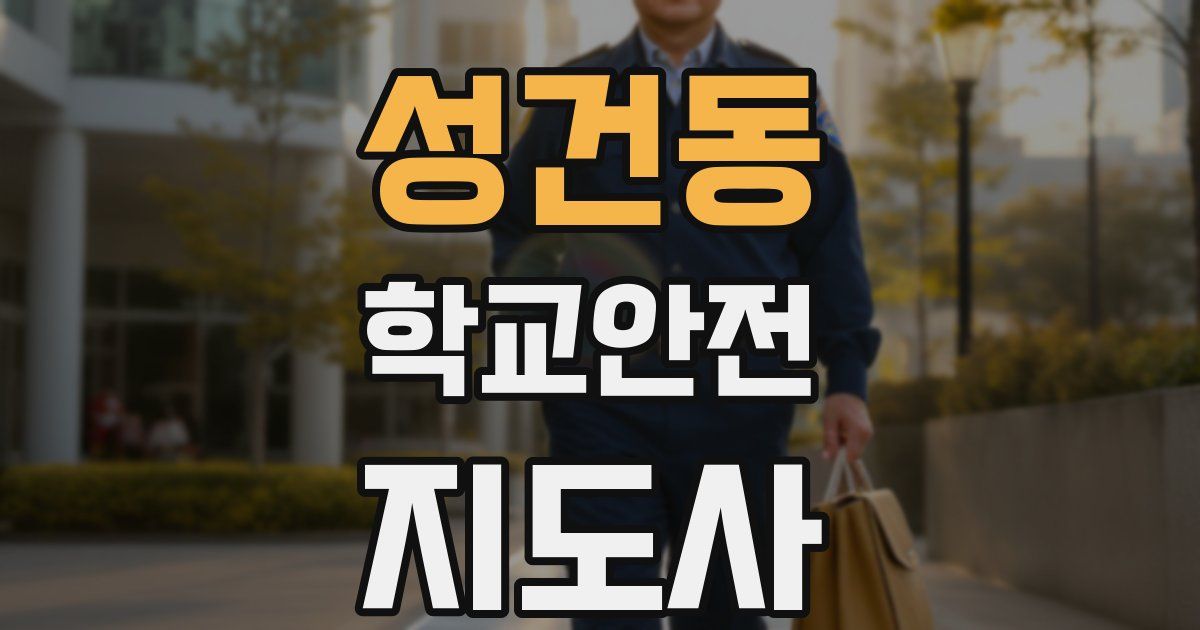 성건동 학교안전지도사 자격증
