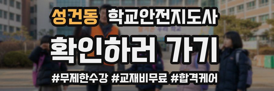 성건동 학교안전지도사 자격증