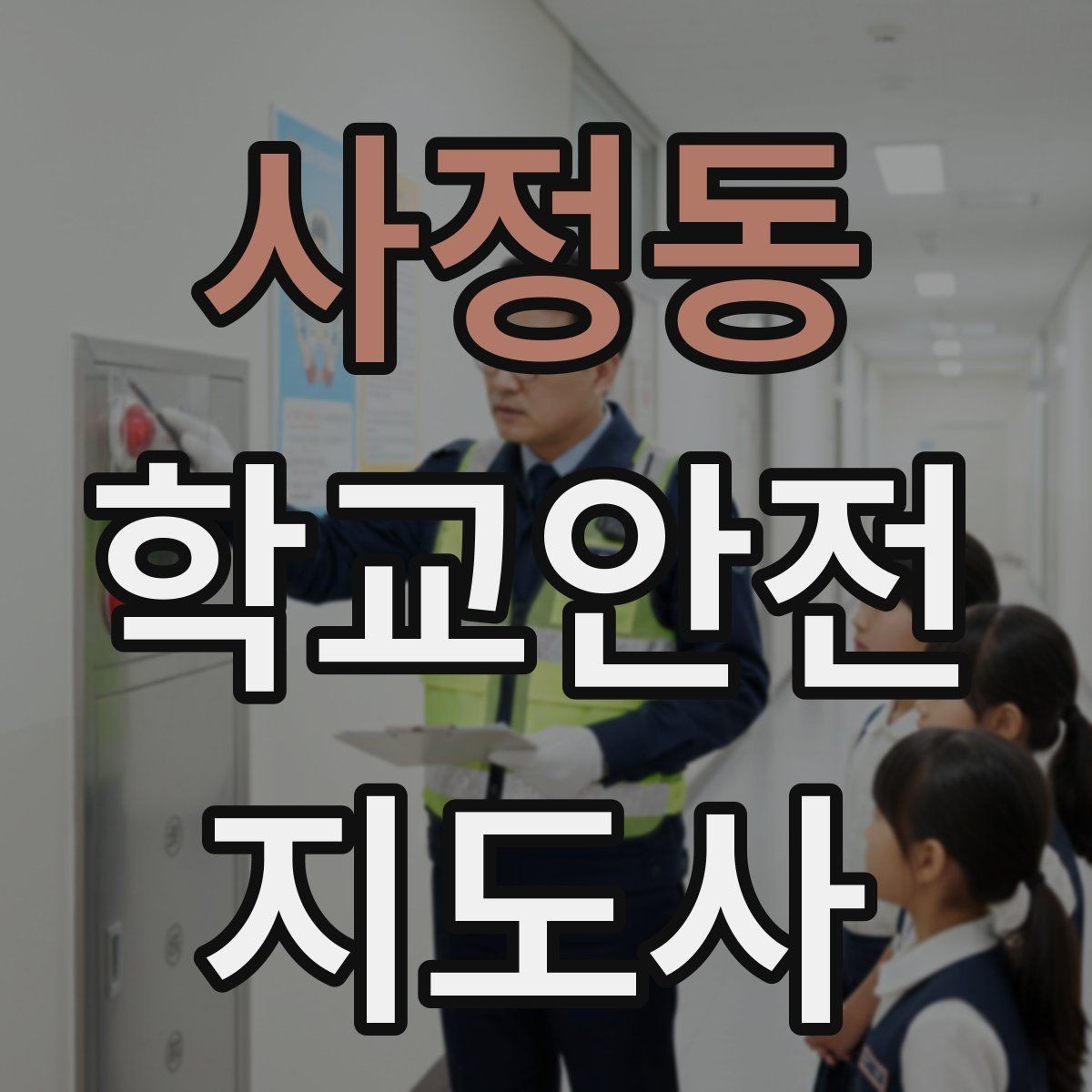 사정동 학교안전지도사 자격증 길 잃은 학생을 만났을 때 대응 순서