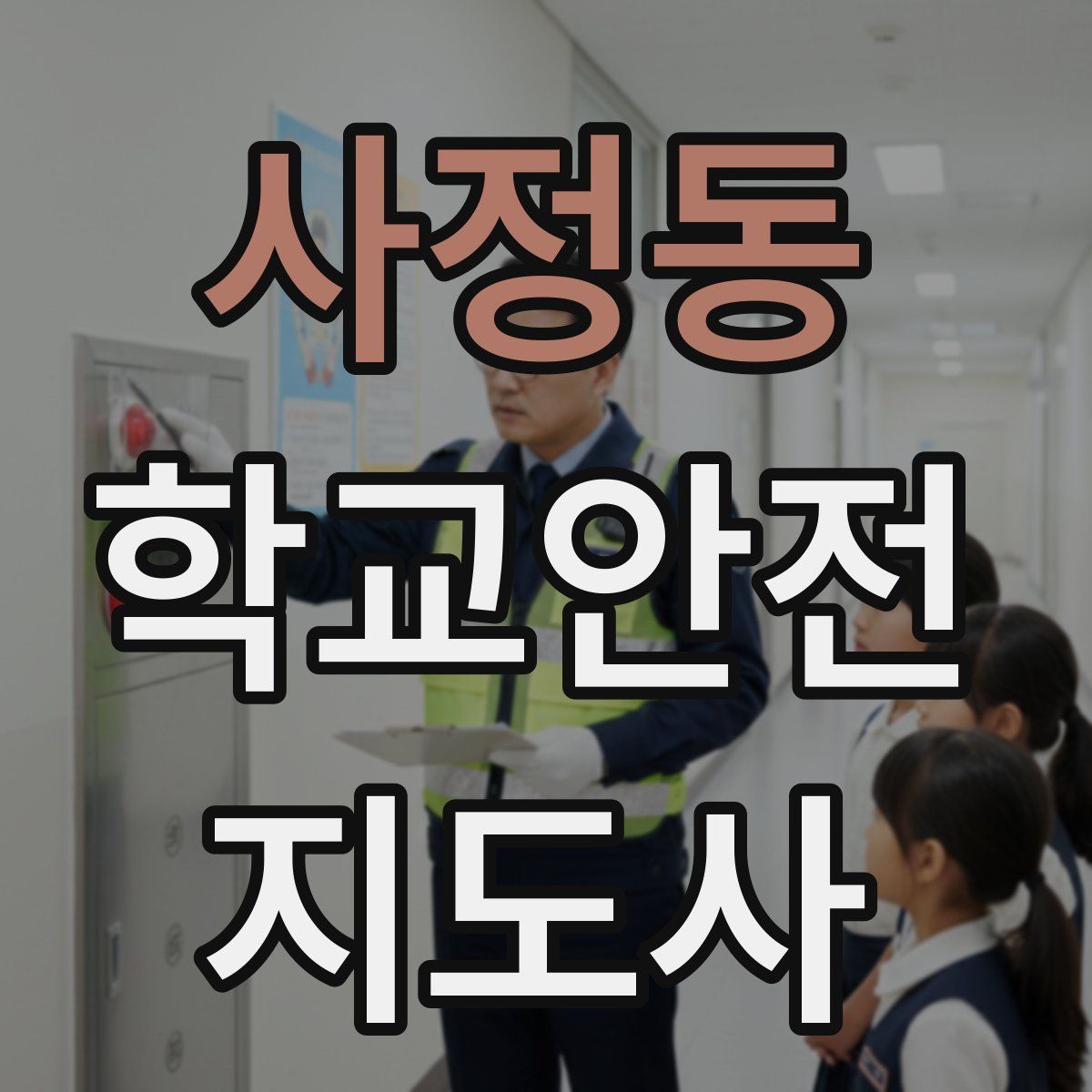 사정동 학교안전지도사 자격증