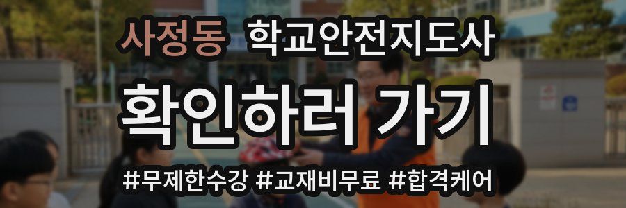 사정동 학교안전지도사 자격증