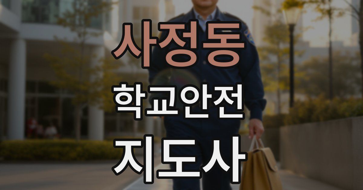 사정동 학교안전지도사 자격증